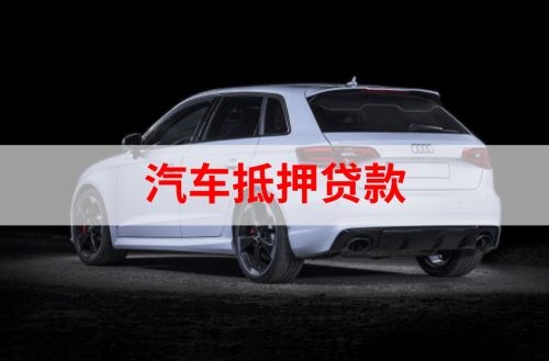 保定重庆汽车抵押贷款办理需要哪些条件