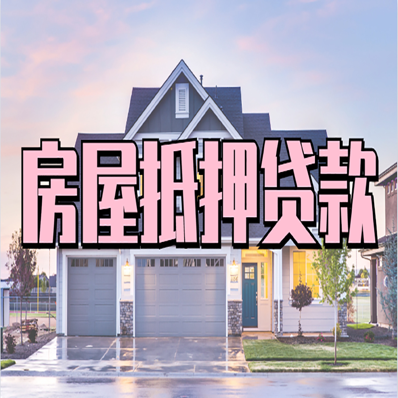 保定房屋抵押贷款流程|保定房产二次抵押贷款