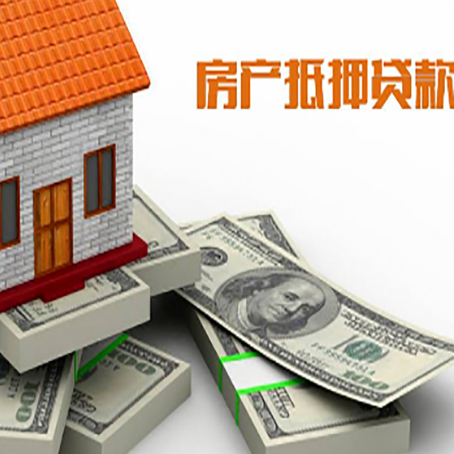 保定房屋抵押贷款和按揭贷款有什么区别呢？
