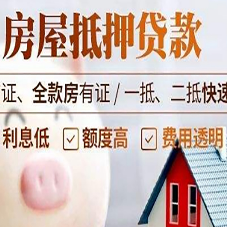 保定房产抵押贷款注意事项