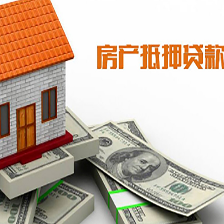 保定房子抵押贷款能贷多少？