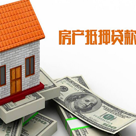 保定房子能再抵押贷款吗？哪里可以借到钱？